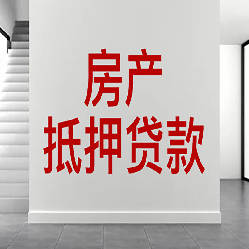 吴兴房屋抵押贷款年限|个人住房抵押贷款-具体需要多久